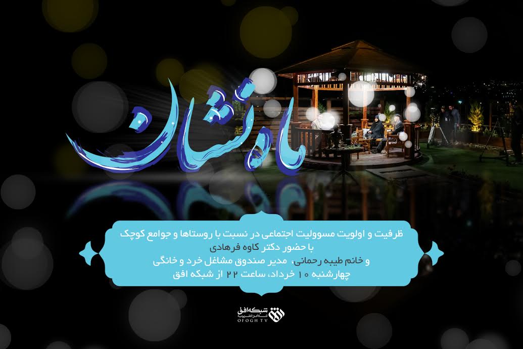دو خبر از برنامه&zwnj;های تلویزیونی/ بررسی مسئولیت اجتماعی در دومین شب &laquo;ماه نشان&raquo;