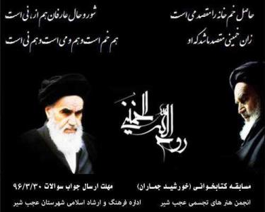 برگزاری مسابقه کتابخوانی خورشید جماران در شهرستان  عجب شیر