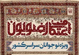 آغاز ثبت نام اعتکاف رضویون در مسجد گوهرشاد