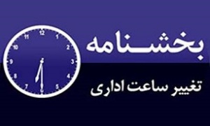 تغییر ساعت اداری در خوزستان
