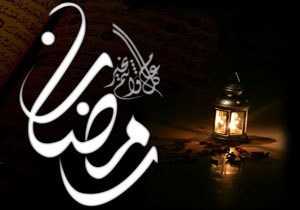 نقش روزه در پيشگيری از جرم