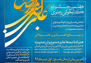 یکم تیرماه آخرین مهلت شرکت در جشنواره ملی کتابخوانی رضوی
