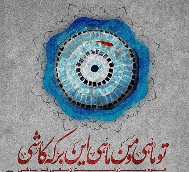 «ماه و ماهی» آینه عاشقانه‌های یک شاعر
