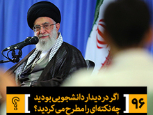 اگر در دیدار دانشجویی بودید چه نکته&zwnj;ای را مطرح می&zwnj;کردید؟