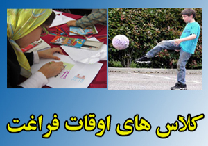 ثبت ‌نام در پایگاه‌های اوقات فراغت لرستان از اواخر خرداد ماه