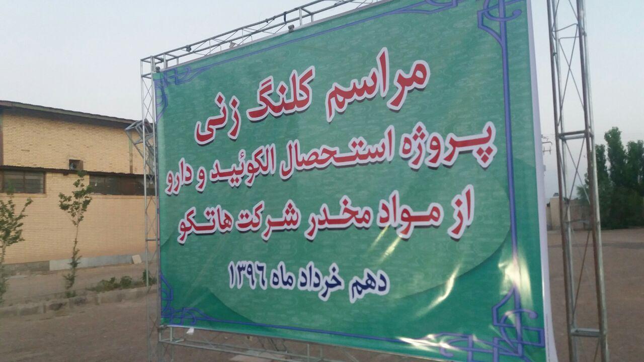 آغاز ساخت کارخانه استحصال دارو از مواد مخدر در کرمان
