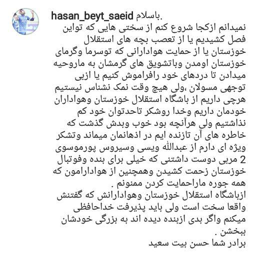 خداحافظی بیت سعید از استقلال خوزستان + عکس