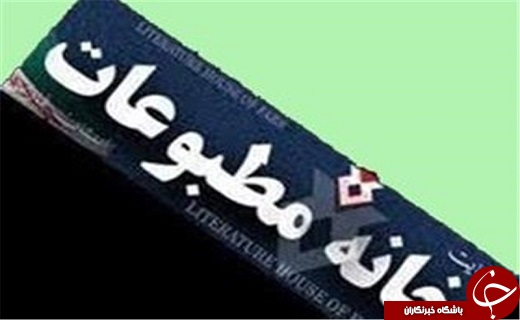 از برکناری یکی از مدیران آذربایجان غربی تا مشاهده نشدن تب کریمه کنگو در استان