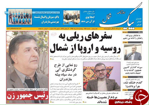 صفحه نخست روزنامه های استان پنج شنبه 11 خرداد