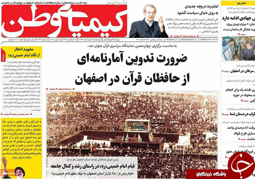 صفحه نخست روزنامه های استان&zwnj; اصفهان پنج شنبه 11 خرداد ماه