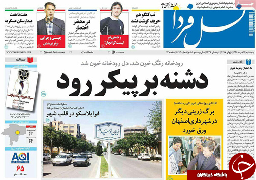 صفحه نخست روزنامه های استان&zwnj; اصفهان پنج شنبه 11 خرداد ماه