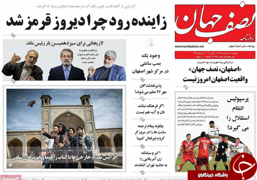 صفحه نخست روزنامه های استان&zwnj; اصفهان پنج شنبه 11 خرداد ماه