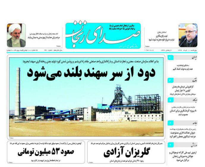صفحه نخست روزنامه های استان&zwnj; زنجان پنجشنبه 11 خرداد ماه
