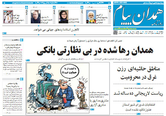 ازهمدان رها شده در بی نظارتی بانکی تاانتظارخدمت صادقانه موکلین ازآقای نماینده