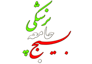 معرفی سرپرست بسیج جامعه پزشکی چهارمحال و بختیاری
