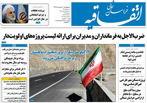 صفحه نخست روزنامه های خراسان شمالی یازدهم خرداد ماه