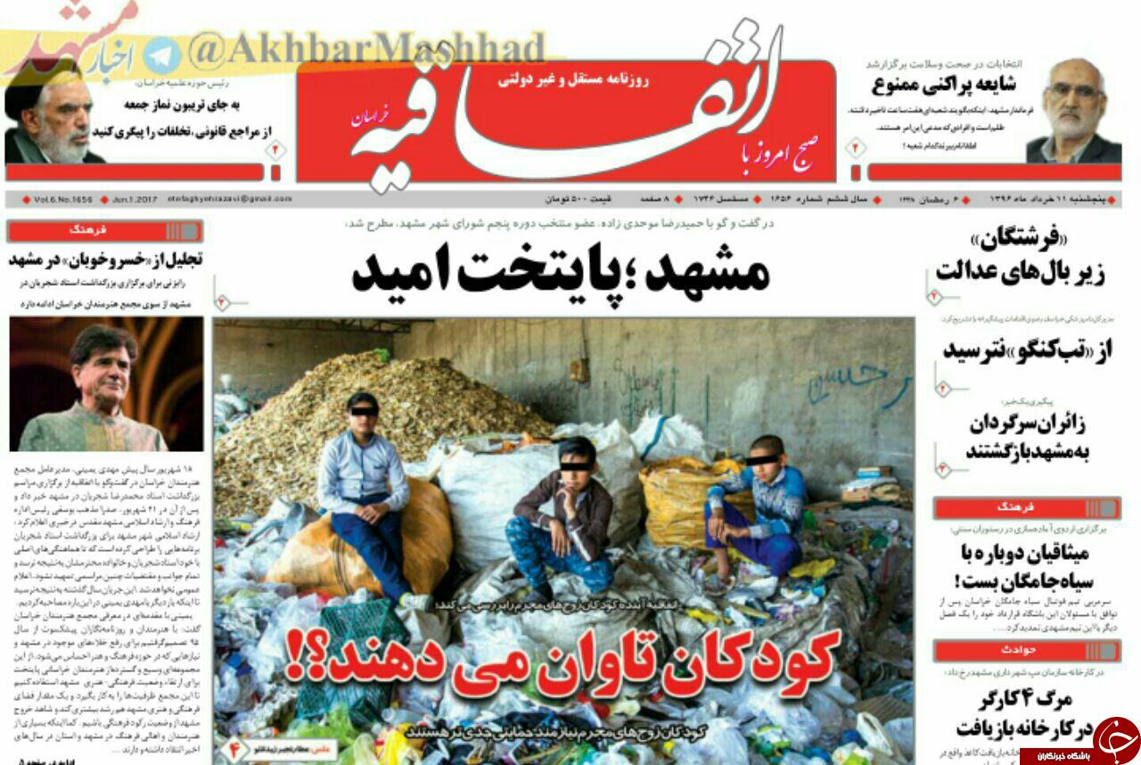 صفحه نخست روزنامه&zwnj;های خراسان رضوی پنجشنبه ۱۱ خرداد