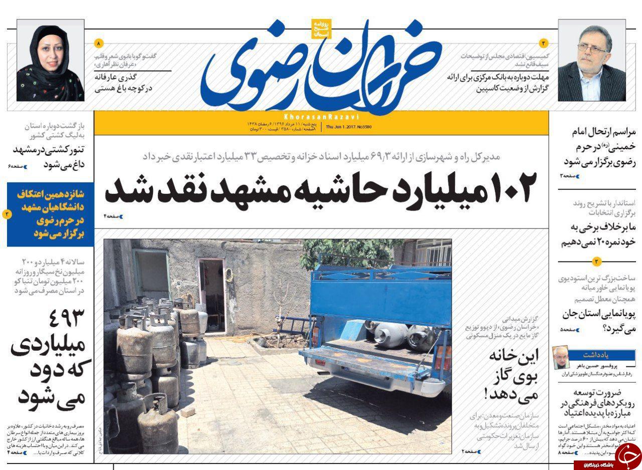 صفحه نخست روزنامه&zwnj;های خراسان رضوی پنجشنبه ۱۱ خرداد