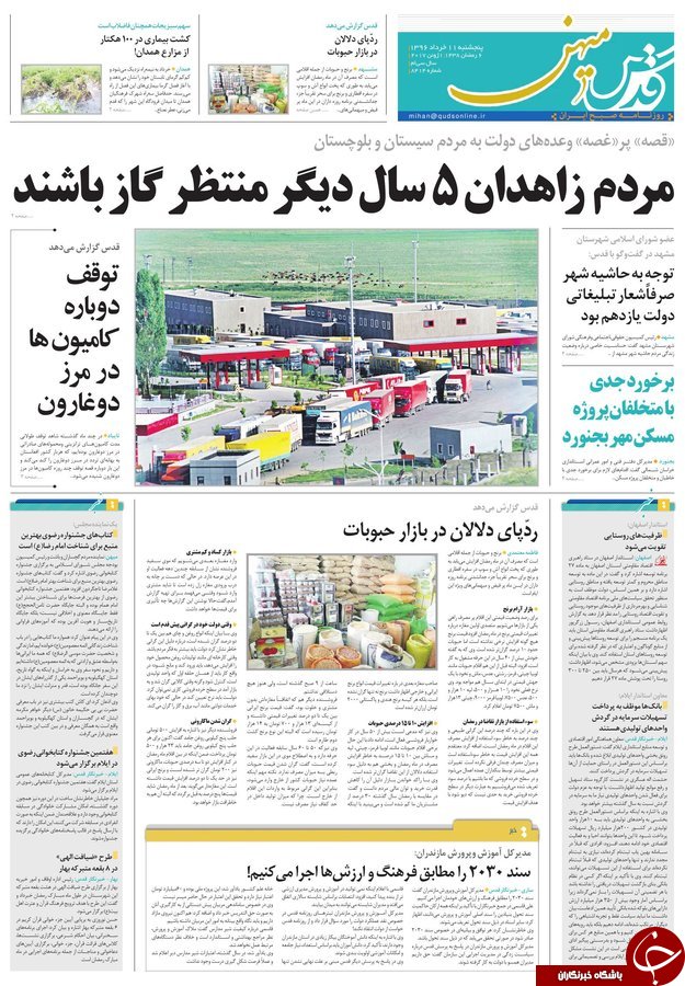 صفحه نخست روزنامه&zwnj;های خراسان رضوی پنجشنبه ۱۱ خرداد
