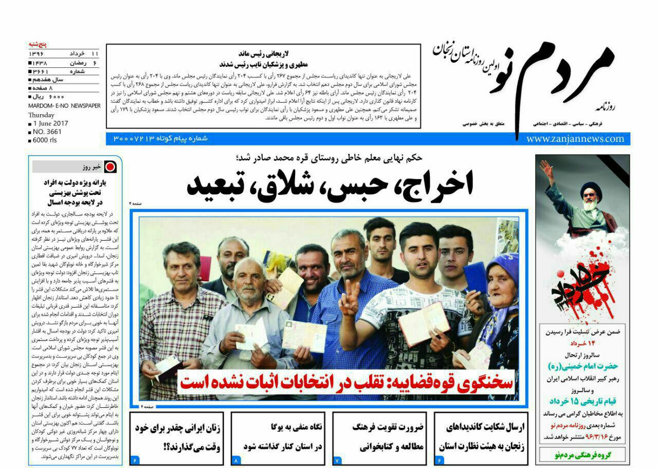 صفحه نخست روزنامه های استان&zwnj; زنجان پنجشنبه 11 خرداد ماه