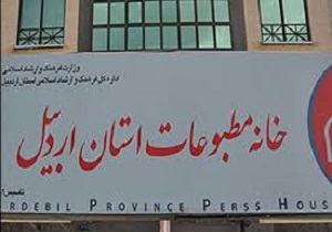 نتایج انتخابات هفتمین دوره خانه مطبوعات استان اردبیل مشخص شد