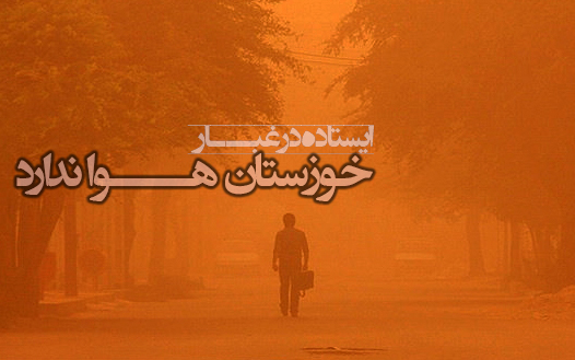همدردی کاربران فضای مجازی با مردم خوزستان/ خوزستان طاقت بیار بالاخره اکسیژن میرسد+تصاویر همدردی کاربران فضای مجازی با مردم خوزستان/ خوزستان طاقت بیار بالاخره اکسیژن میرسد+تصاویر