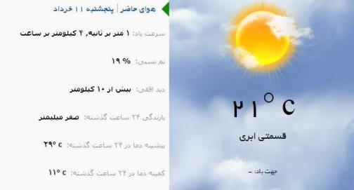 آب و هوا - آذربایجان شرقی 11 خرداد ماه  96
