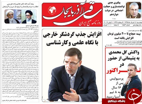 صفحه نخست روزنامه استان&zwnj;آذربایجان شرقی پنج شنبه  11 خرداد ماه