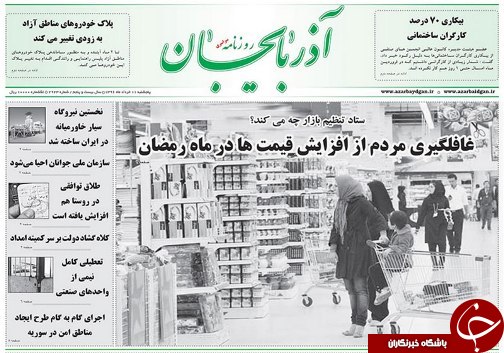 صفحه نخست روزنامه استان&zwnj;آذربایجان شرقی پنج شنبه  11 خرداد ماه