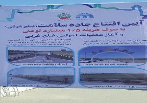 افتتاح ضلع شرقی جاده سلامت