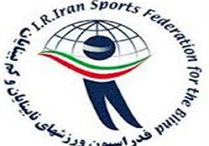 رتبه نخست هیات نابینایان استان فارس در کشور