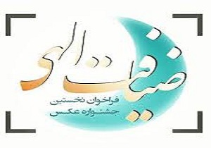 برپایی جشنواره عکس با موضوع "رمضان" در سنندج
