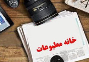 اعلام نتایج انتخابات خانه مطبوعات استان یزد