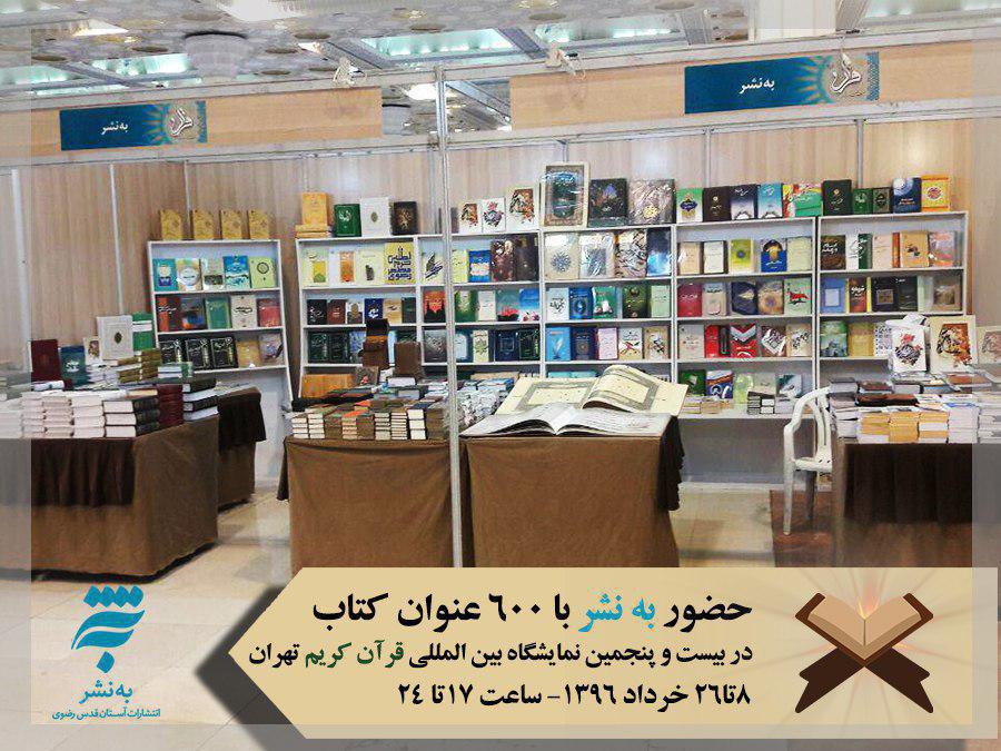 حضور به‌نشر با بیش از ۶۰۰ عنوان کتاب در نمایشگاه بینالمللی قرآن تهران