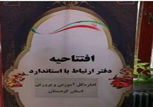 دفتر ارتباط با استاندارد در آموزش و پرورش کردستان راه اندازی شد