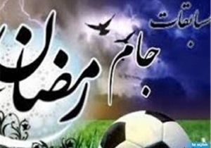 مسابقات ورزشی جام رمضان در آمل