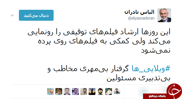 واکنش توییتری به روند اکران فیلم 