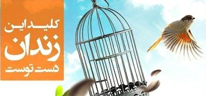 زندانیان چشم انتظار دست های مهربان خیران