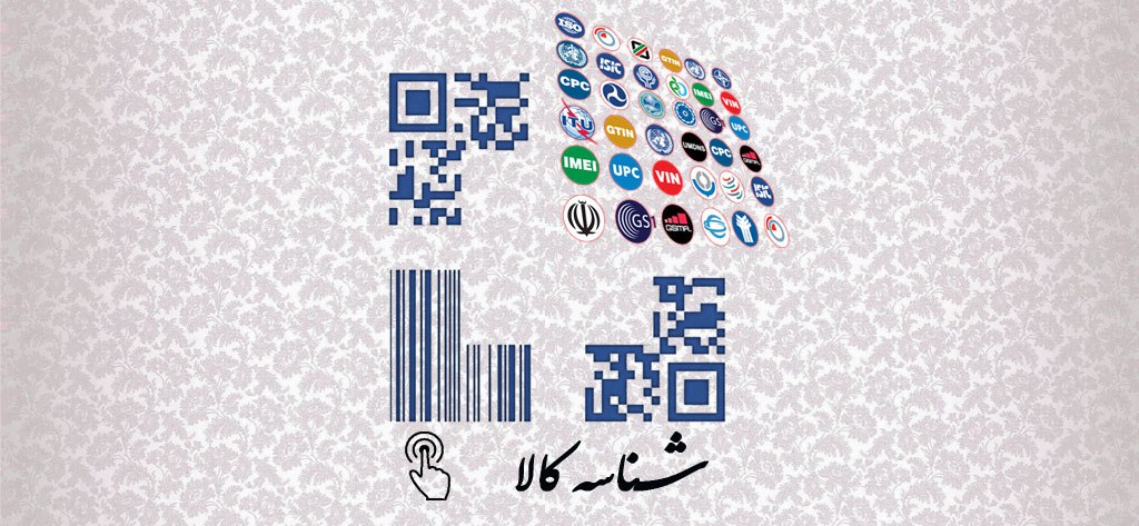 رونمایی از سامانه شناسه کالا بعداز گذشت 3/5 سال/بساط قاچاق کالا با اتکای به چنین طرح هایی برچیده می شود ؟