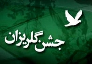 ملی پوشان والیبال یاوران ستاد دیه در جشن گلریزان