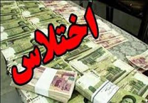 ارسال پرونده اختلاس میلیاردی پست بانک کرمانشاه به تهران