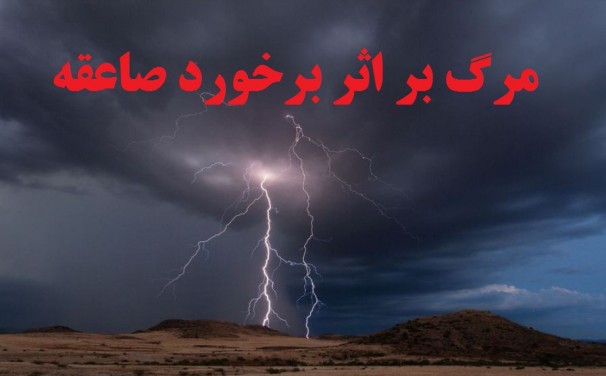 مرگ چوپانی بر اثر برخورد صاعقه در تبریز