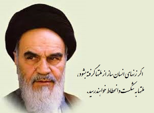 سخنان گوهربار امام خمینی (ره)