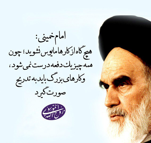 سخنان گوهربار امام خمینی (ره)