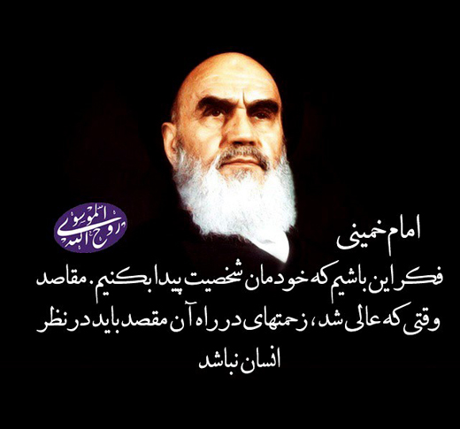 سخنان گوهربار امام خمینی (ره)