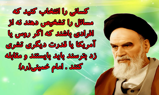 سخنان گوهربار امام خمینی (ره)