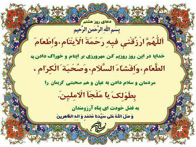 دعای روز هشتم ماه مبارک رمضان