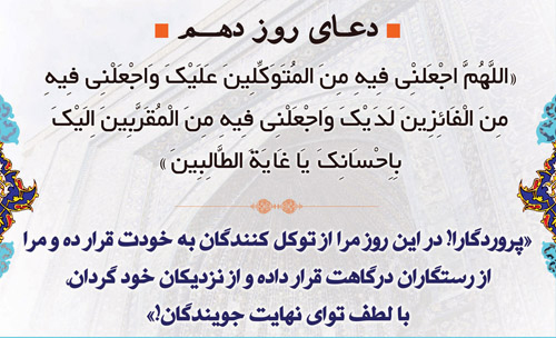 دعای روز دهم ماه مبارک رمضان