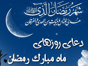 دعای هشتمین روز ماه مبارک رمضان