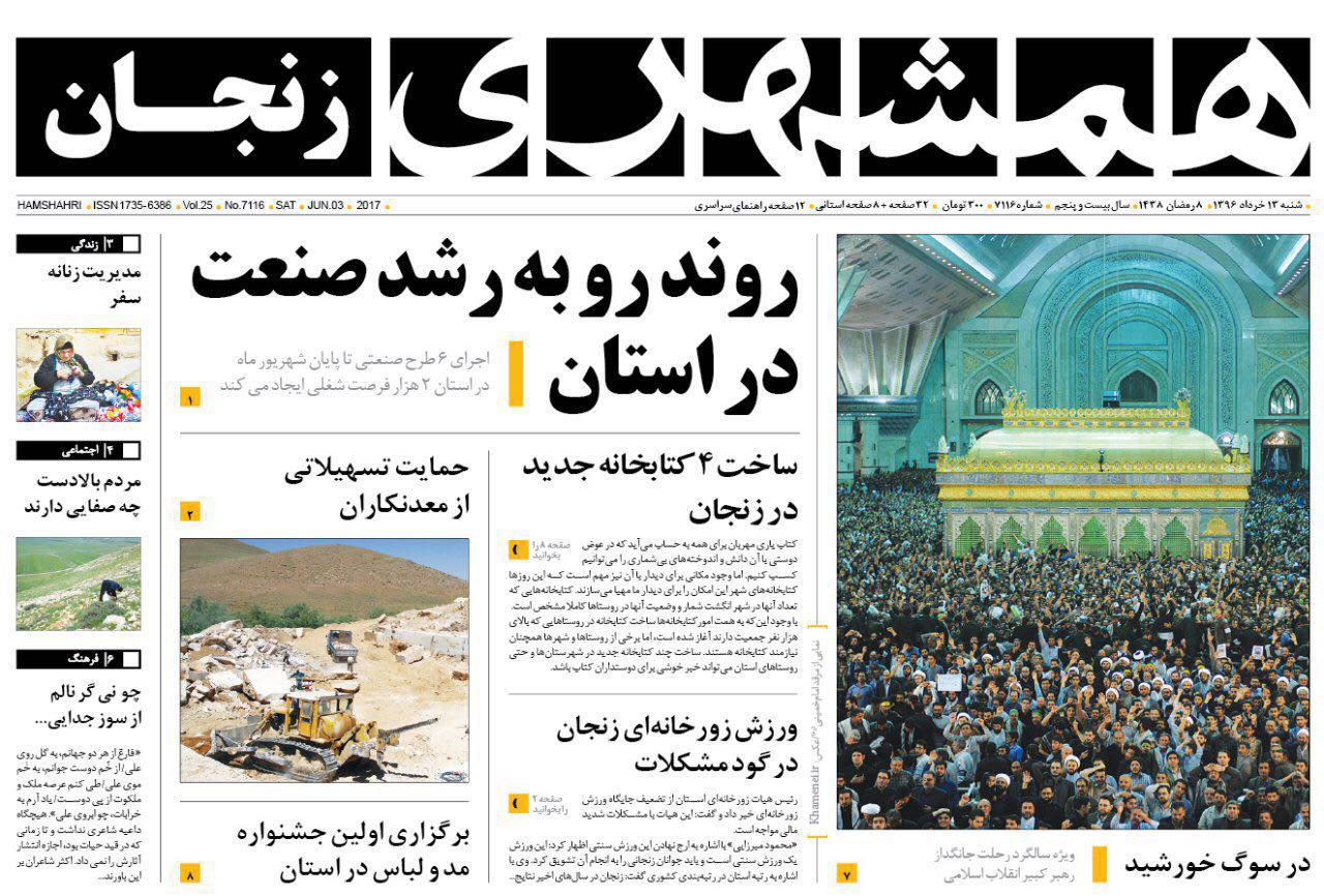 صفحه نخست روزنامه های استان&zwnj; زنجان شنبه 13 خرداد ماه